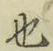 글자 也