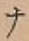 字ナ