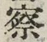 字察