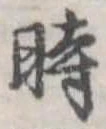 位置定マレル時