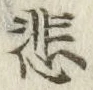 Chữ 悲