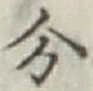 글자 分