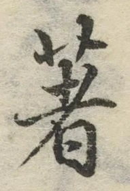 글자 著