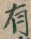 글자 有