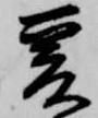 已定位爰