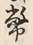 글자 幣