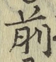 字前