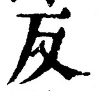 文字反