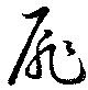 Đã định vị 扉