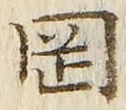 文字岡