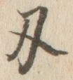 Character 刃