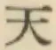 글자 天