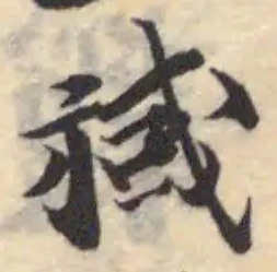 祴の位置
