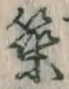 글자 築
