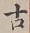 글자 古