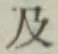 글자 及