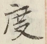 文字度