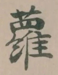 Đã định vị 蘿