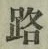 글자 路