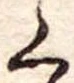 位置 確認된 く