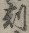 刻 위치 확인됨