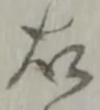 글자 右