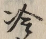 글자 冷