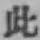 文字此