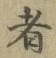文字 者