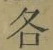 글자 各