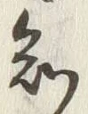 글자 知