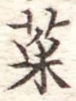 菜 위치 확인됨