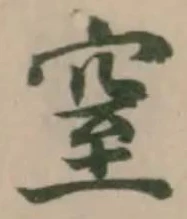窒 위치 확인됨