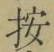 Character 按