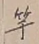 文字竿
