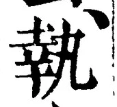 글자 執