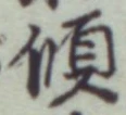글자 傾