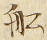 𡨸船