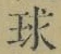 글자 球