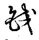 Located 鉸