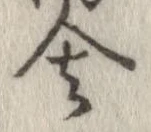 Đã định vị 舎