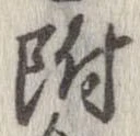 附 위치 확인됨