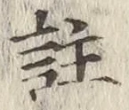 文字註