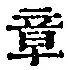 Character 章