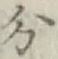 글자 分