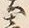 文字土