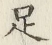 글자 足