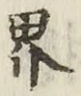 글자 界