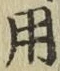 글자 用