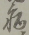 글자 病